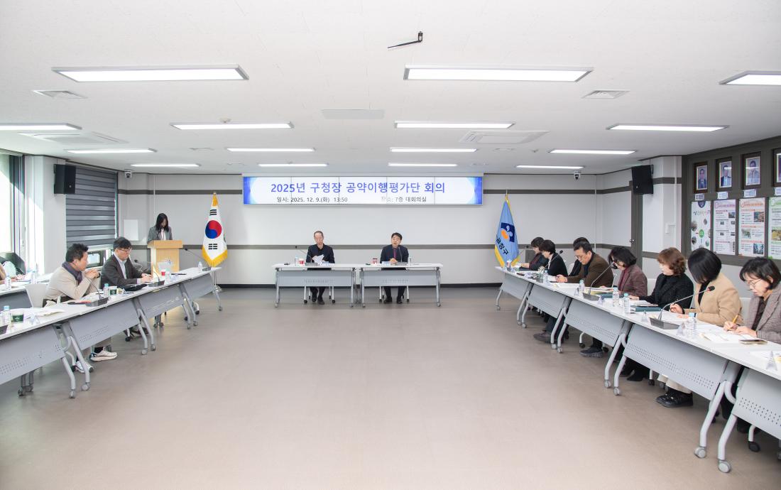 20251209_2025년 구청장 공약이행평가단 회의_8.jpg