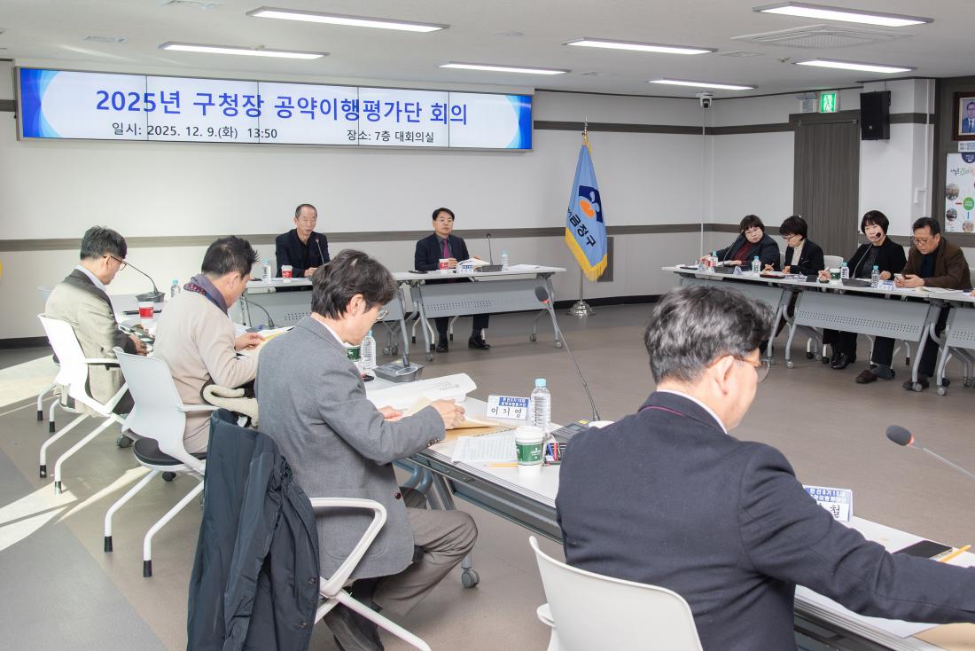 20251209_2025년 구청장 공약이행평가단 회의_24.jpg