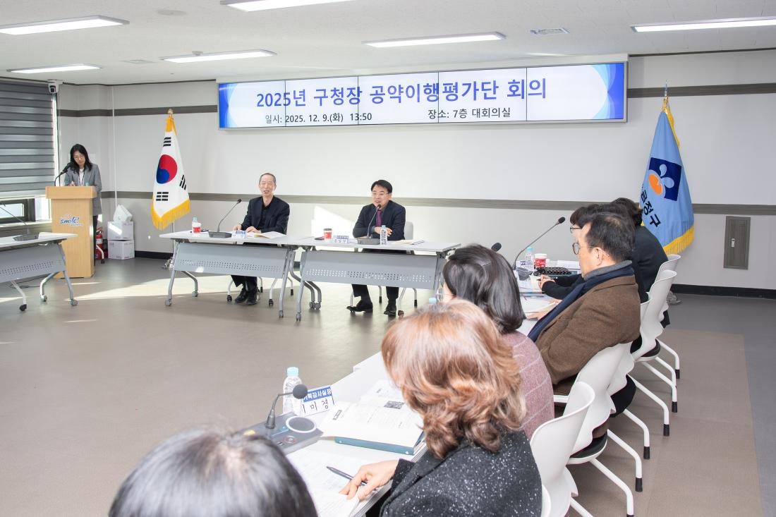 20251209_2025년 구청장 공약이행평가단 회의_11.jpg