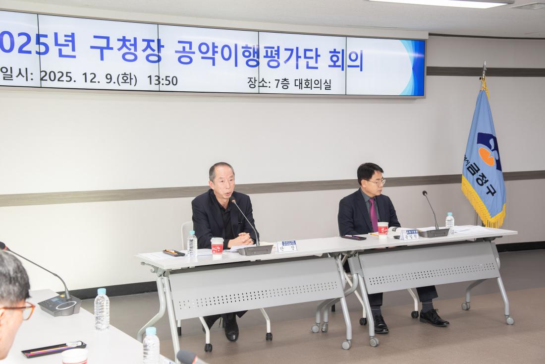20251209_2025년 구청장 공약이행평가단 회의_20.jpg