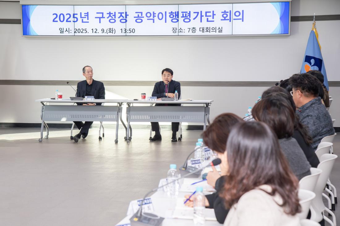 20251209_2025년 구청장 공약이행평가단 회의_10.jpg