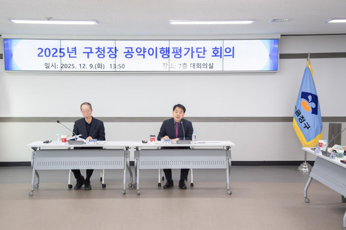 20251209_2025년 구청장 공약이행평가단 회의_7.jpg