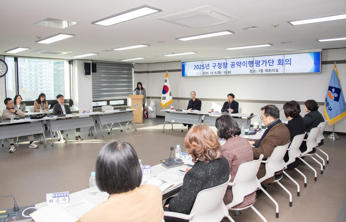 20251209_2025년 구청장 공약이행평가단 회의_13.jpg