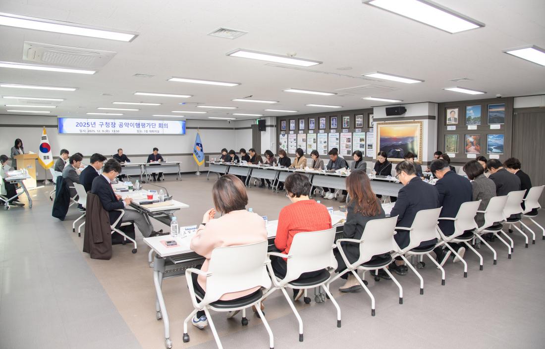 20251209_2025년 구청장 공약이행평가단 회의_28.jpg