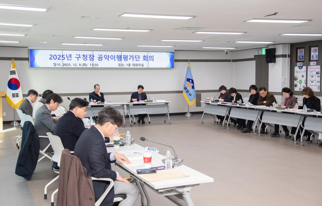 20251209_2025년 구청장 공약이행평가단 회의_16.jpg