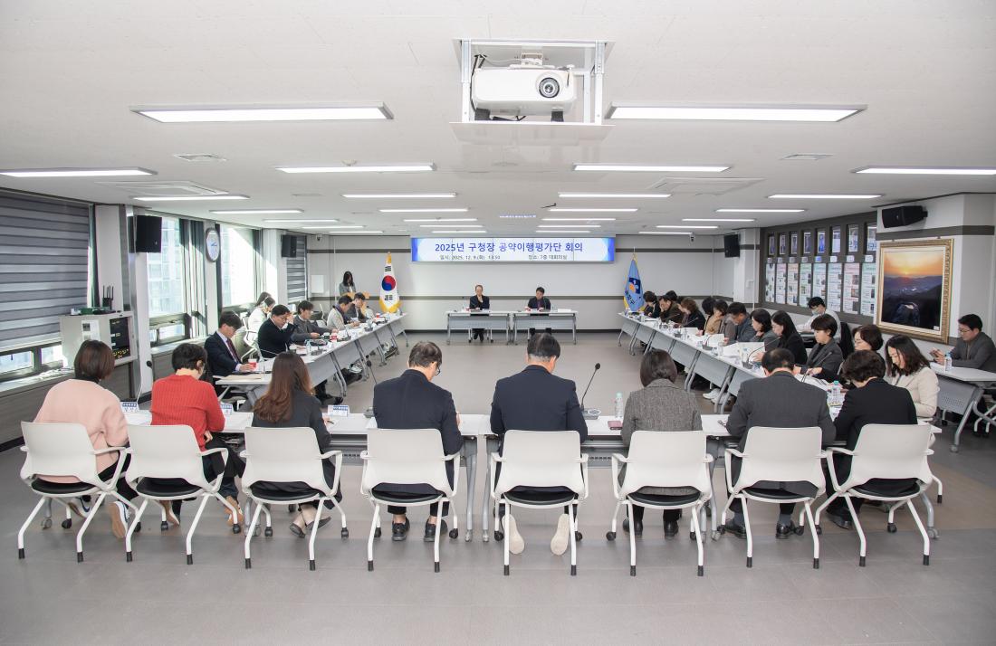 20251209_2025년 구청장 공약이행평가단 회의_15.jpg