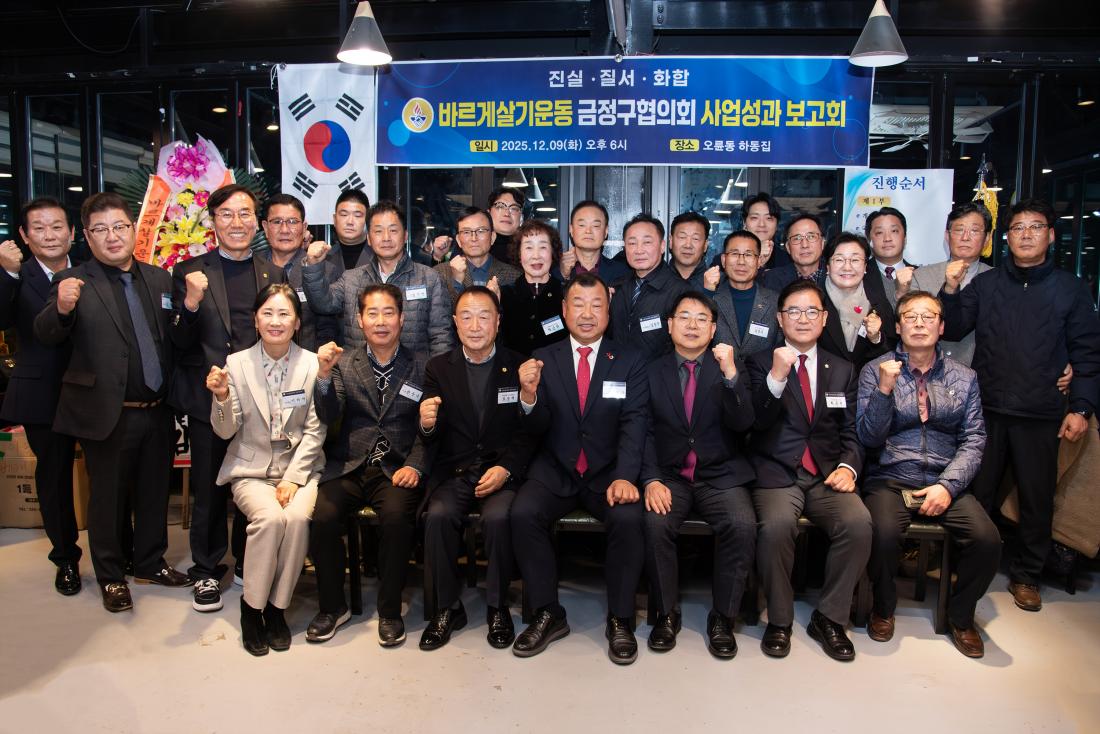 20251209_바르게살기운동 금정구협의회 사업성과 보고회_7.jpg