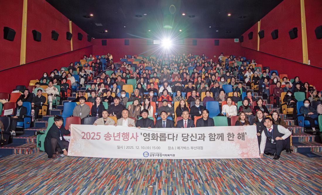 20251210_금정구종합사회복지관 송년행사_2.jpg