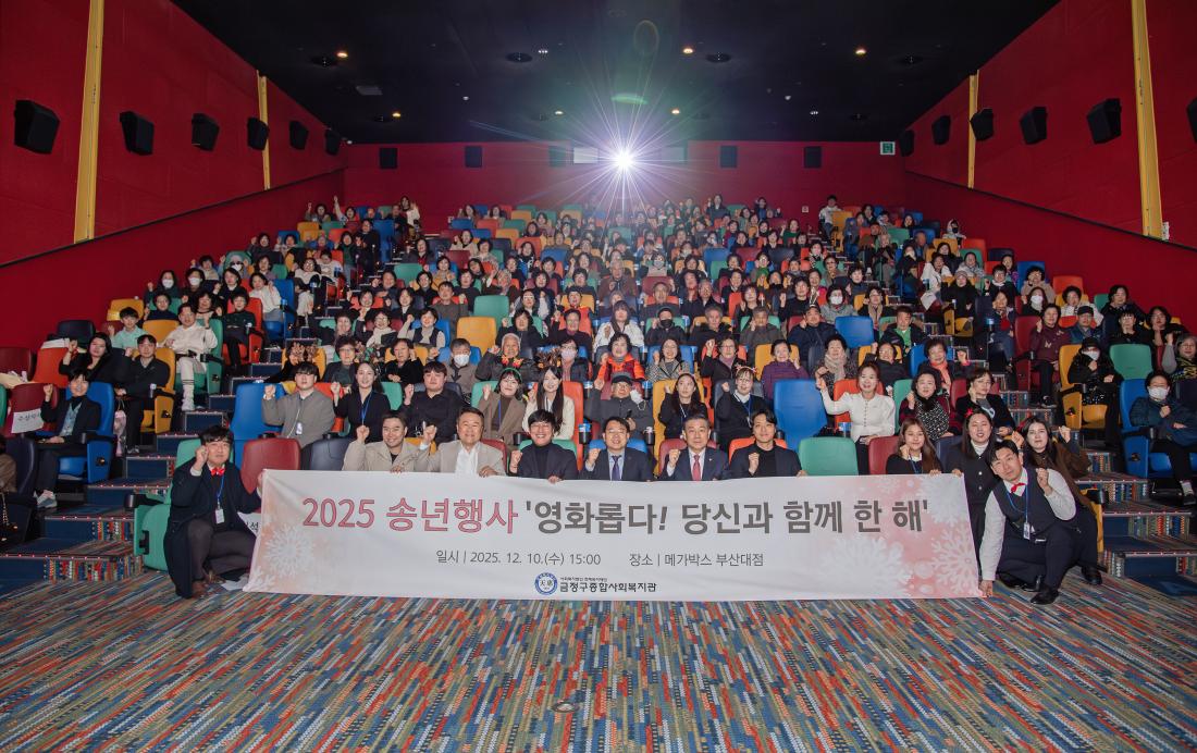 20251210_금정구종합사회복지관 송년행사_1.jpg
