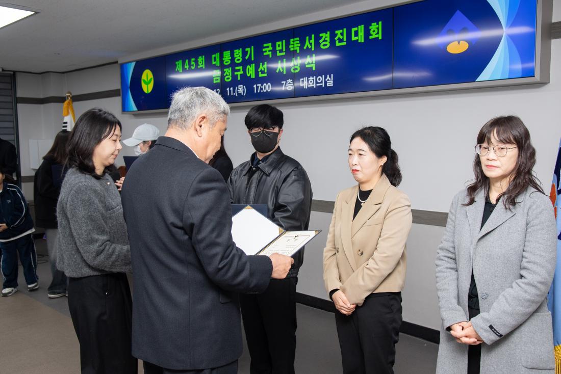 20251211_제45회 대통령기 국민독서경진대회 금정구예선  시상식_15.jpg