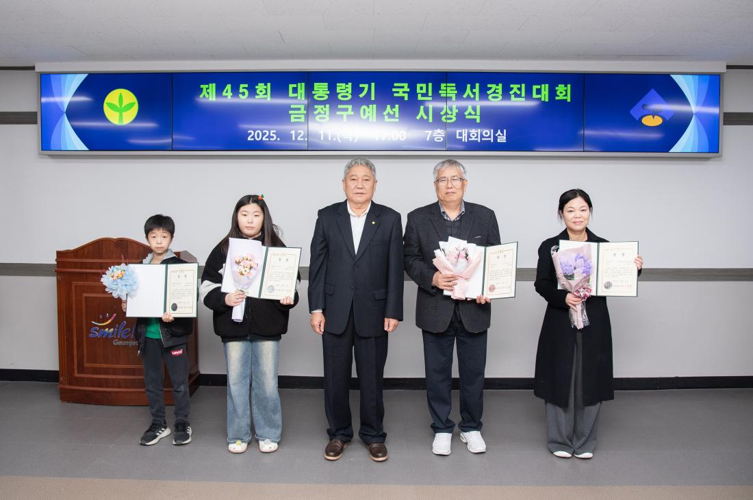 20251211_제45회 대통령기 국민독서경진대회 금정구예선  시상식_30.jpg