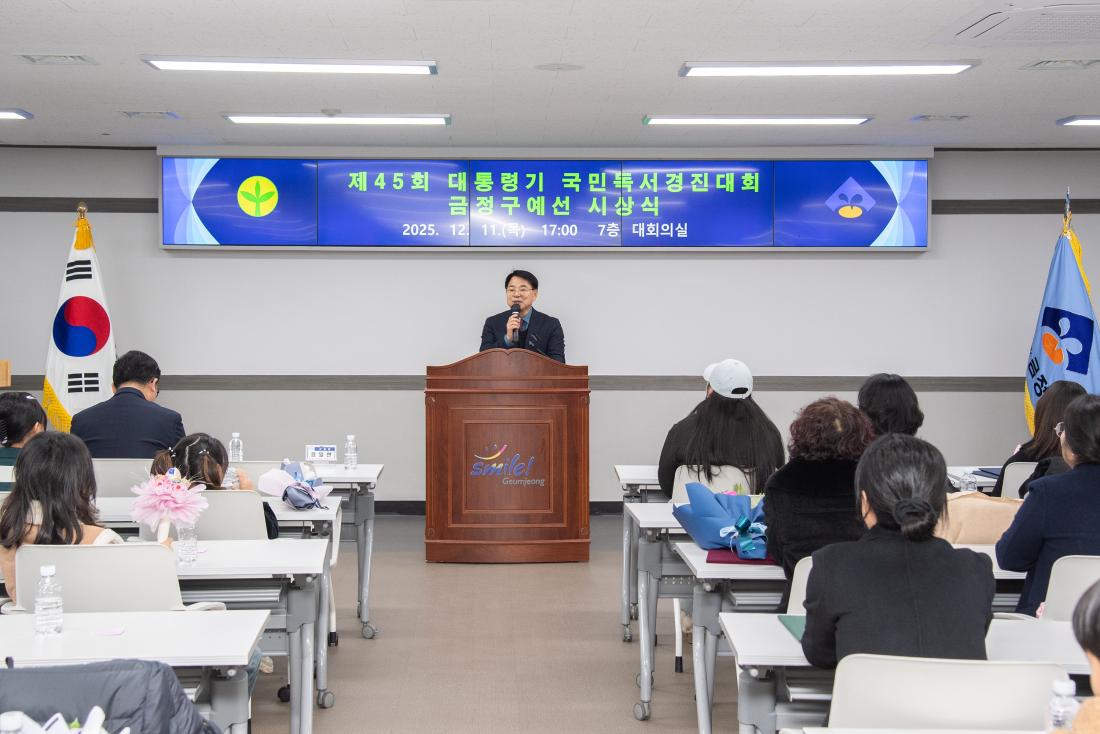 20251211_제45회 대통령기 국민독서경진대회 금정구예선  시상식_6.jpg