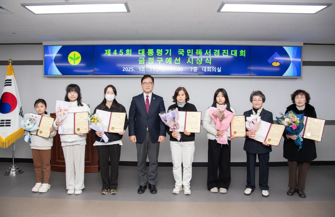 20251211_제45회 대통령기 국민독서경진대회 금정구예선  시상식_25.jpg