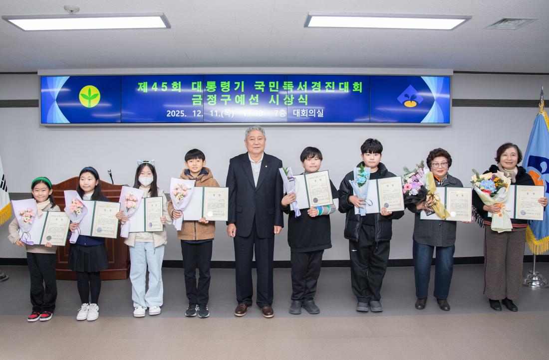 20251211_제45회 대통령기 국민독서경진대회 금정구예선  시상식_39.jpg