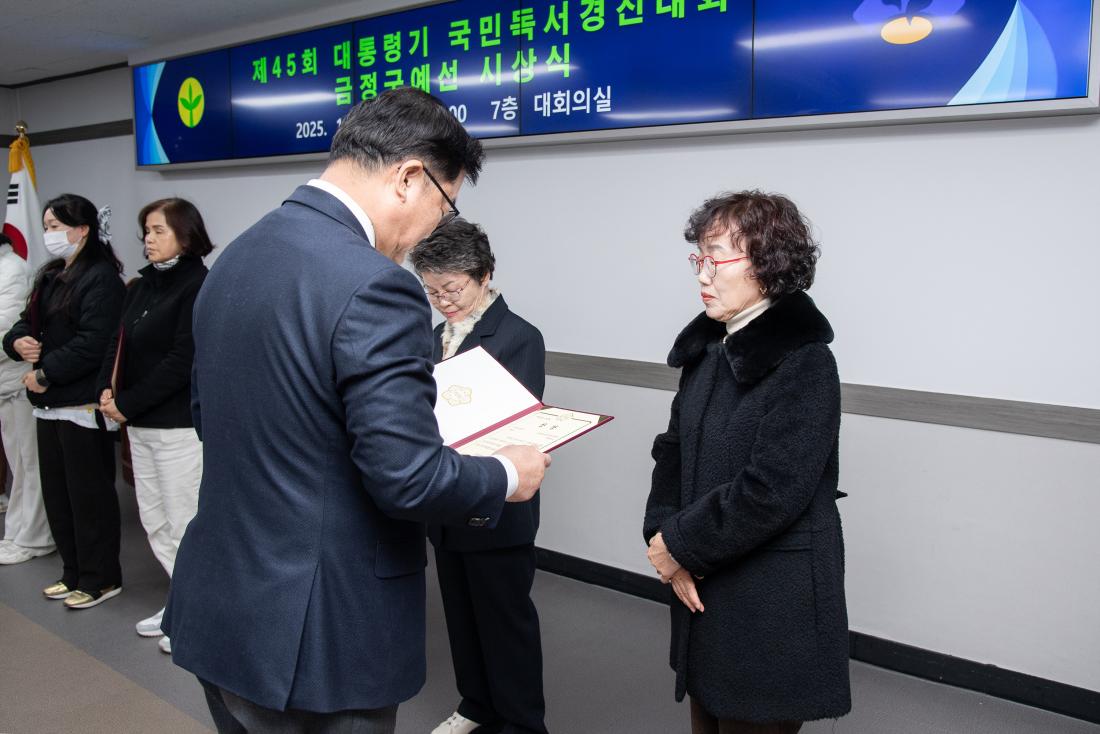 20251211_제45회 대통령기 국민독서경진대회 금정구예선  시상식_24.jpg