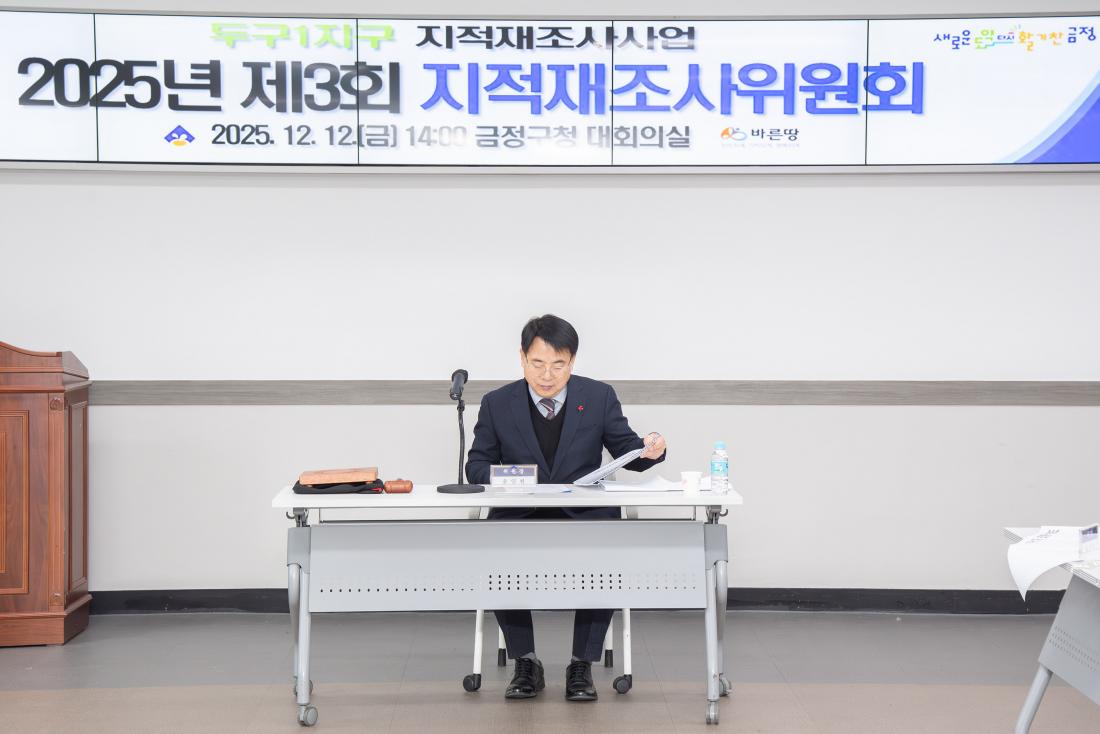 20251212_2025년 제3회 지적재조사위원회_2.jpg