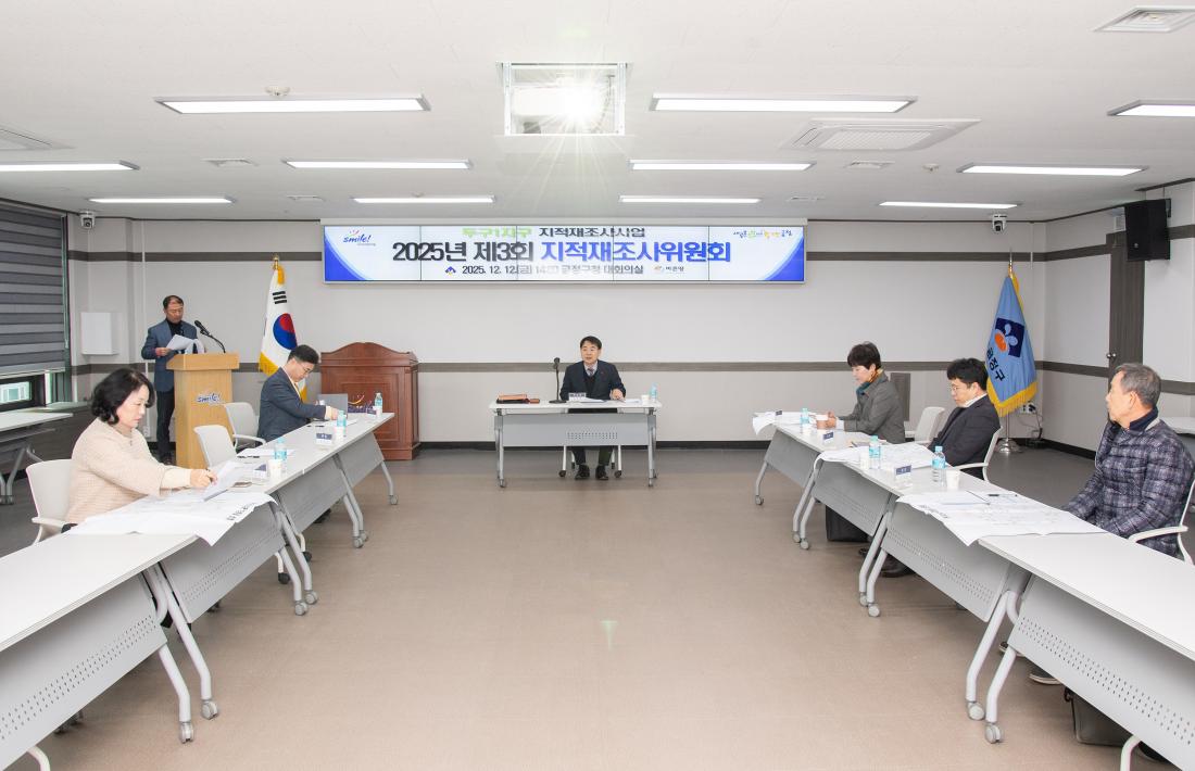 20251212_2025년 제3회 지적재조사위원회_7.jpg