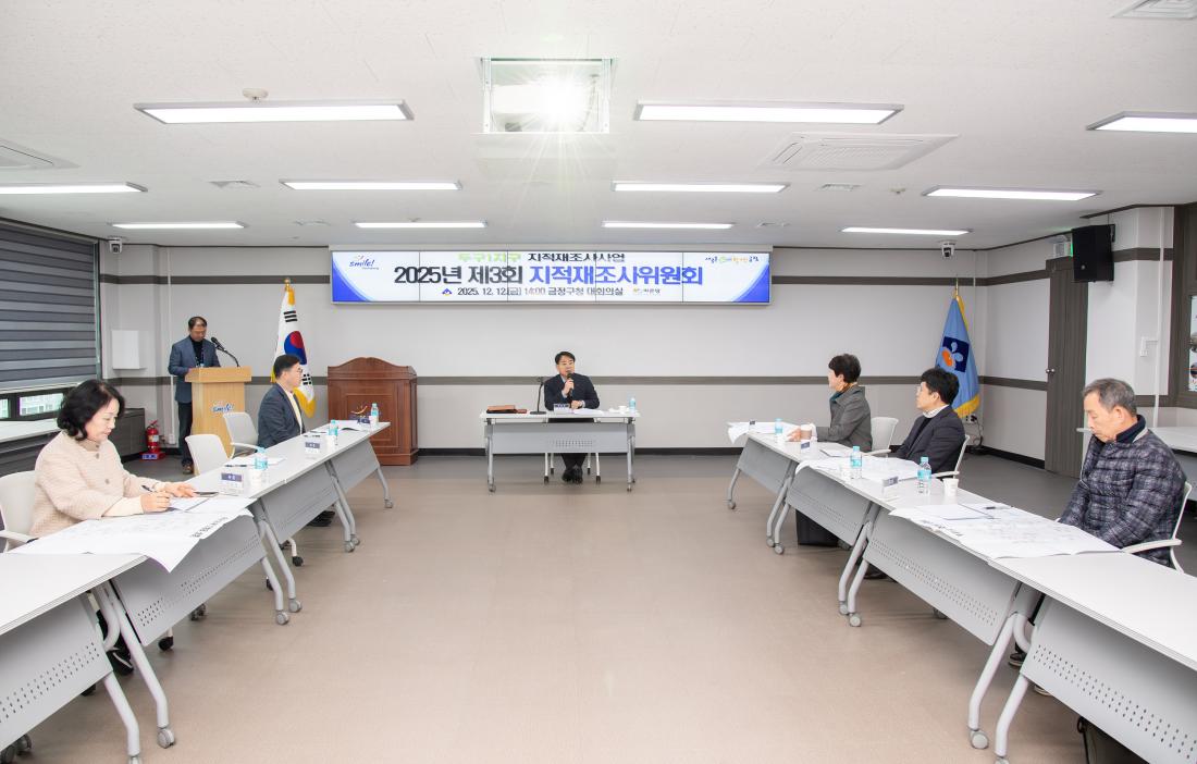 20251212_2025년 제3회 지적재조사위원회_1.jpg