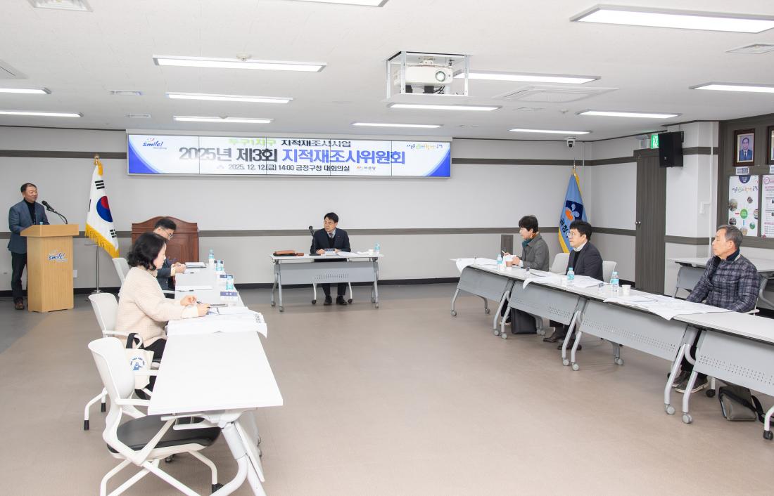 20251212_2025년 제3회 지적재조사위원회_5.jpg