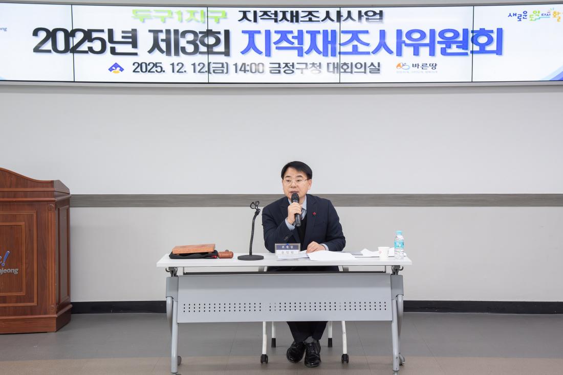 20251212_2025년 제3회 지적재조사위원회_3.jpg