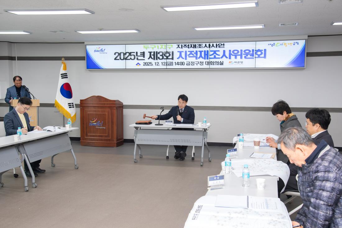 20251212_2025년 제3회 지적재조사위원회_6.jpg