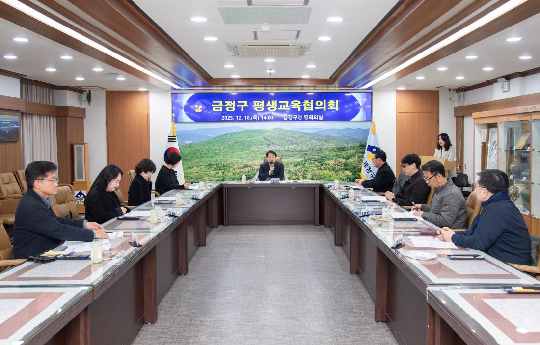 20251218_금정구 평생교육협의회_1.jpg