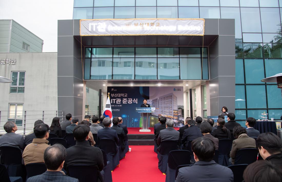 20251216_부산대 IT관 준공식_4.jpg