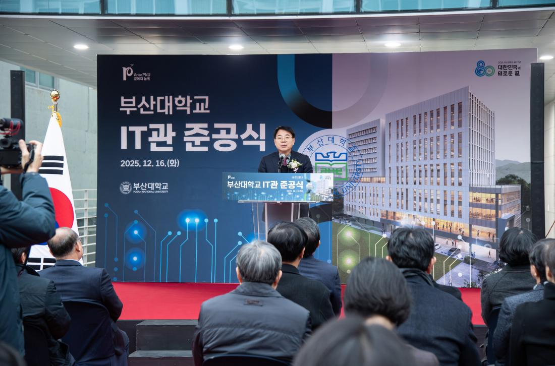 20251216_부산대 IT관 준공식_2.jpg