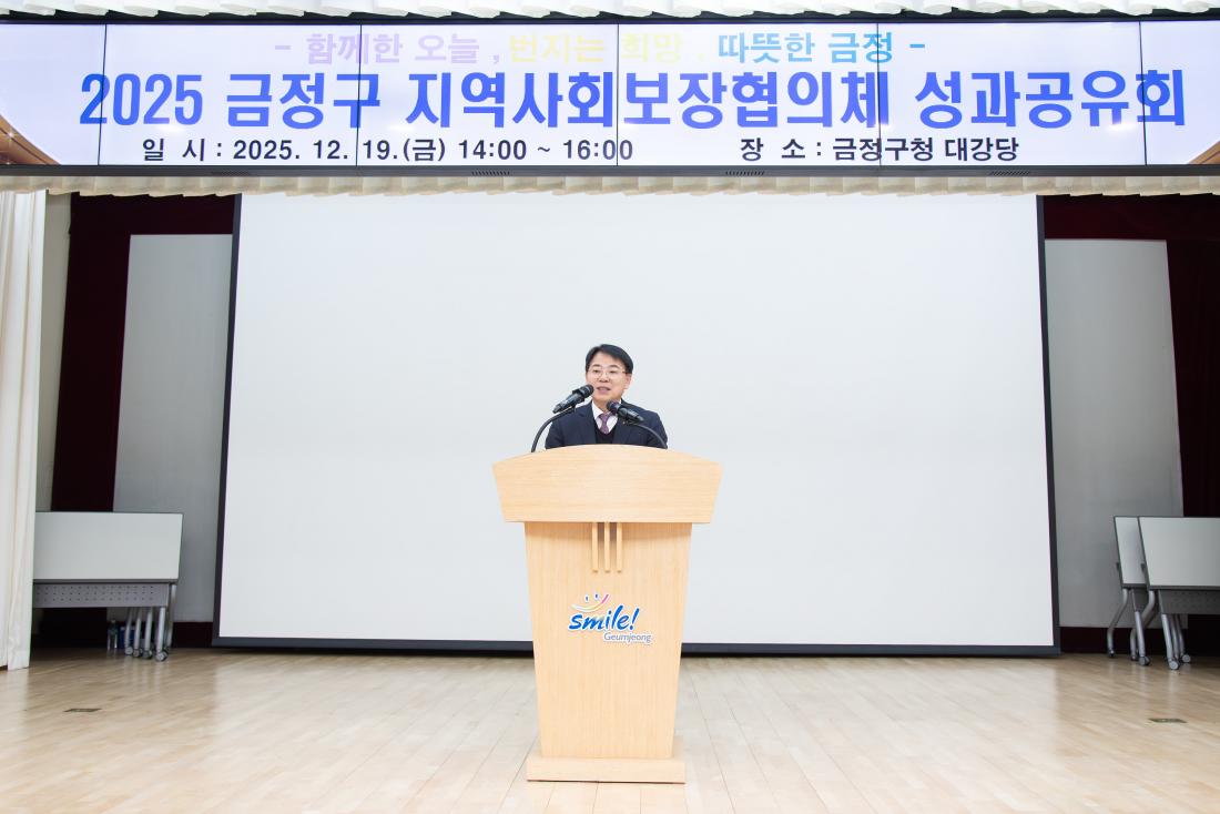 20251219_금정구 지역사회보장협의체 성과공유회_11.jpg