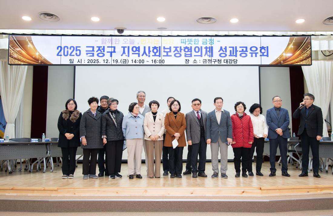 20251219_금정구 지역사회보장협의체 성과공유회_23.jpg