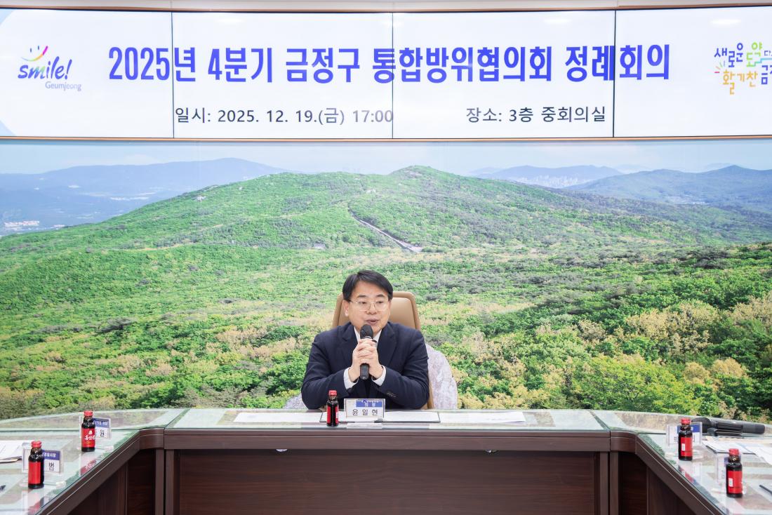 20251219_2025년 4분기 금정구 통합방위협의회 정례회의_2.jpg