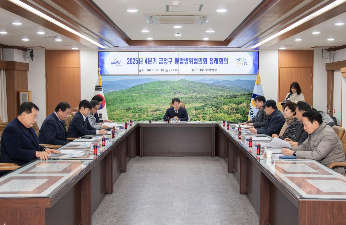 20251219_2025년 4분기 금정구 통합방위협의회 정례회의_6.jpg