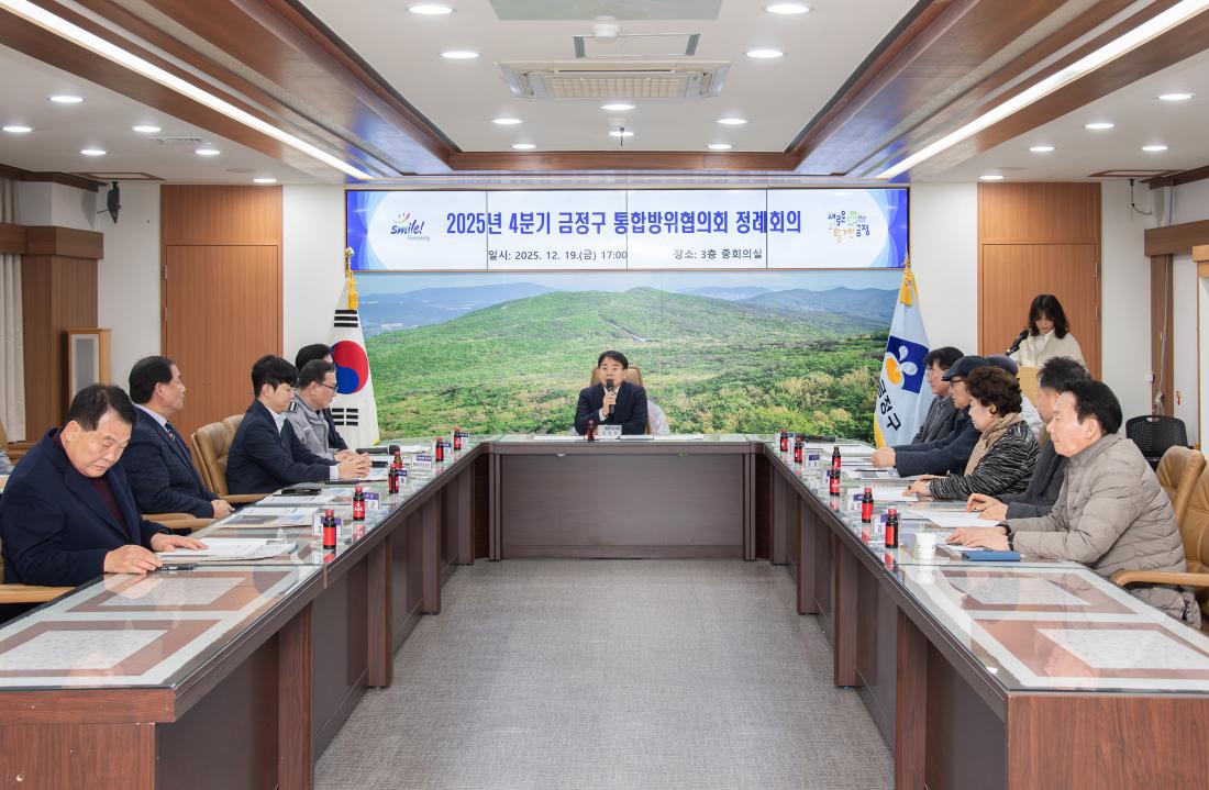 20251219_2025년 4분기 금정구 통합방위협의회 정례회의_1.jpg