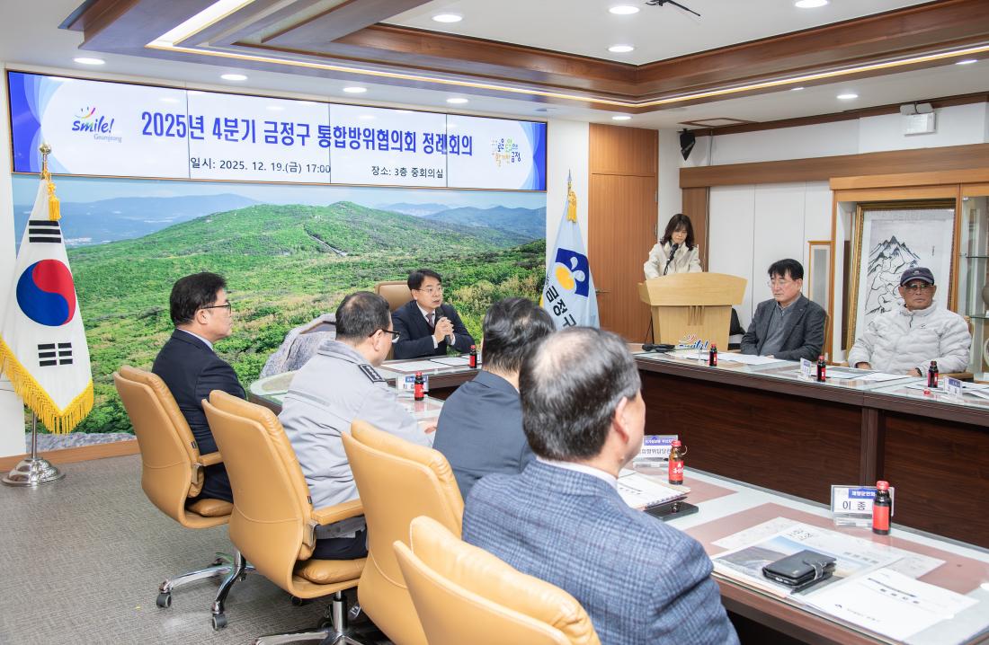 20251219_2025년 4분기 금정구 통합방위협의회 정례회의_3.jpg