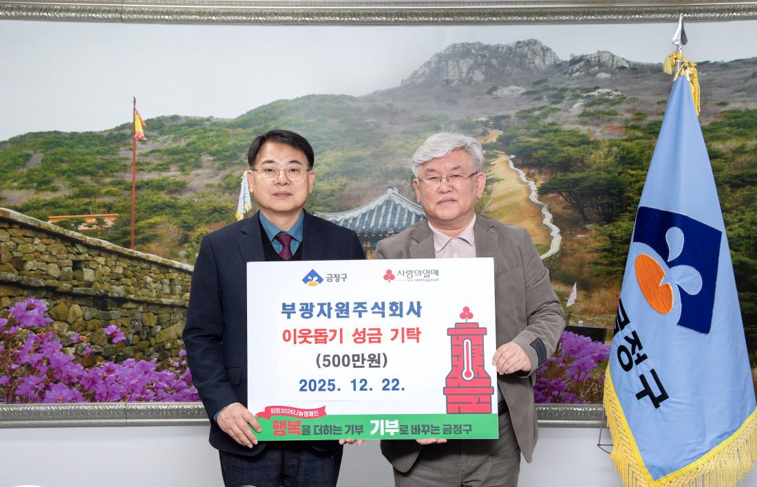 20251222_부광자원주식회사, 이웃돕기 성금 기탁_1.jpg