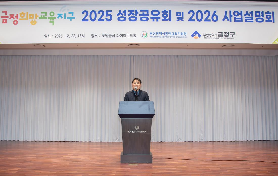 20251222_금정희망교육지구 성과공유회_4.jpg
