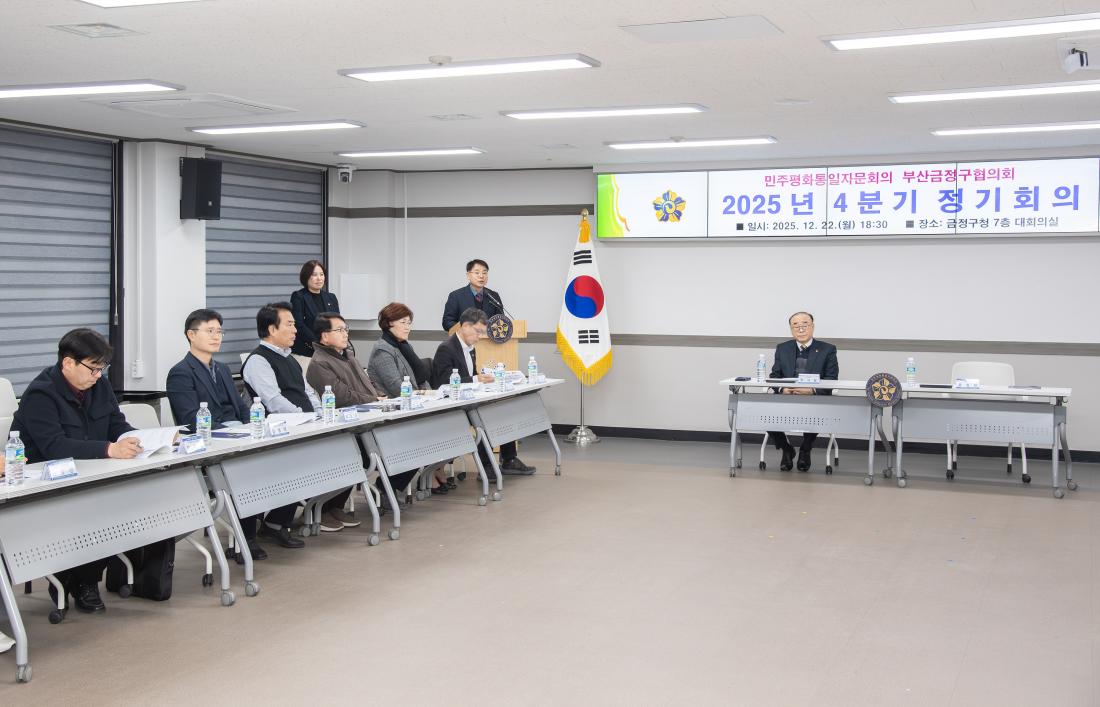 20251222_민주평화통일자문회의 부산금정구협의회 2025년 4분기 정기회의_7.jpg