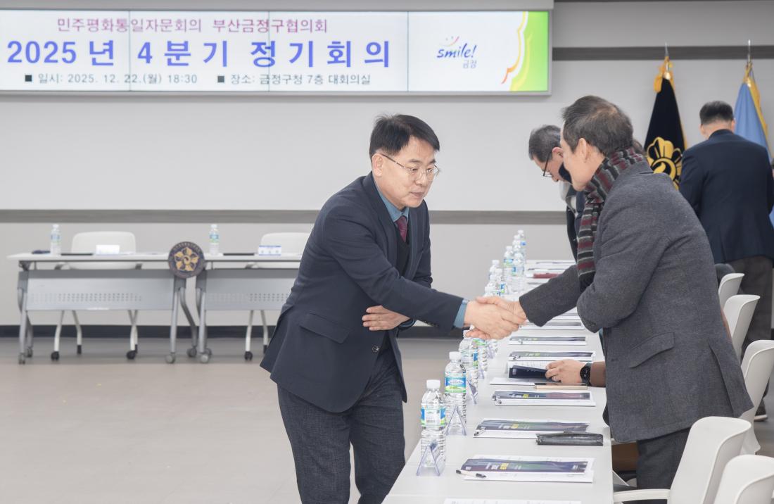 20251222_민주평화통일자문회의 부산금정구협의회 2025년 4분기 정기회의_2.jpg