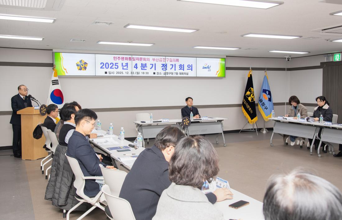 20251222_민주평화통일자문회의 부산금정구협의회 2025년 4분기 정기회의_9.jpg