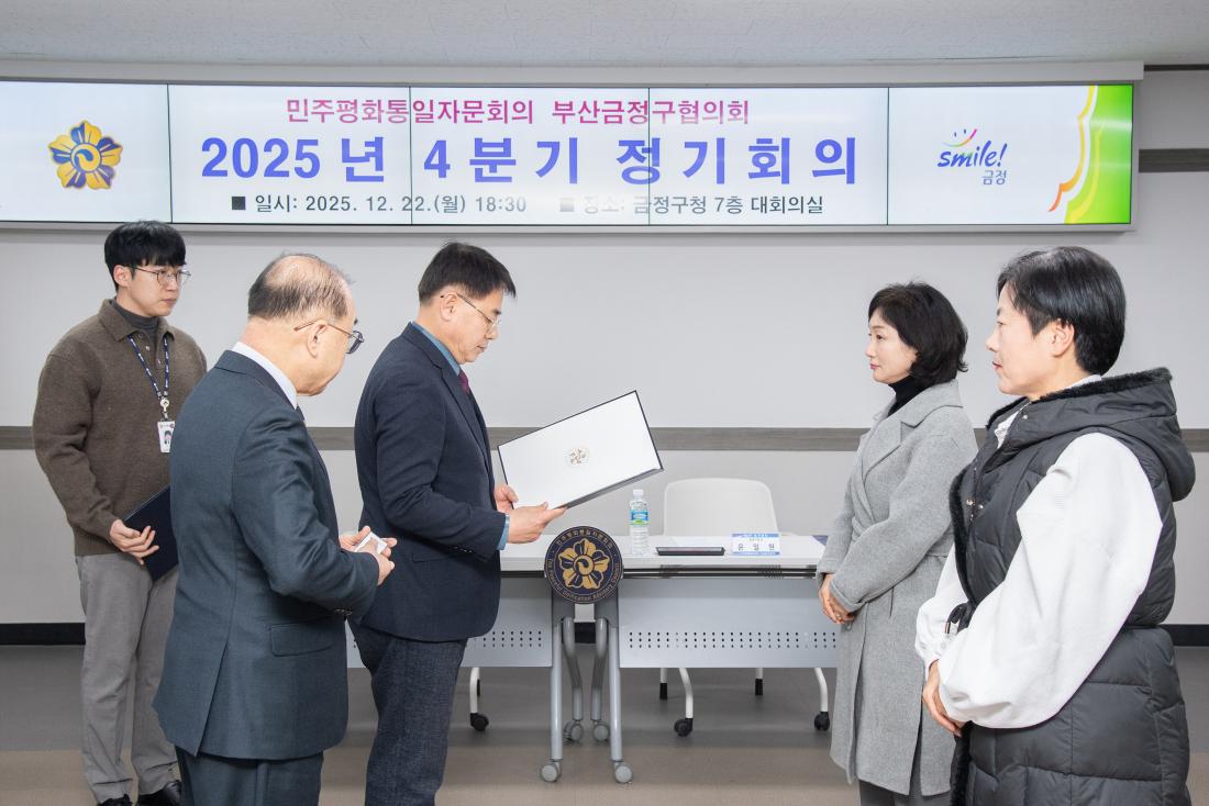 20251222_민주평화통일자문회의 부산금정구협의회 2025년 4분기 정기회의_3.jpg