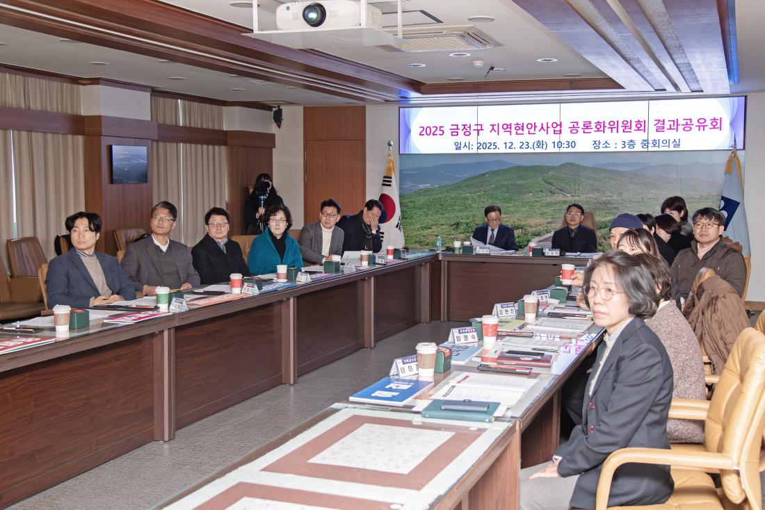 20251223_금정구 지역현안사업 공론화위원회 결과공유회_13.jpg