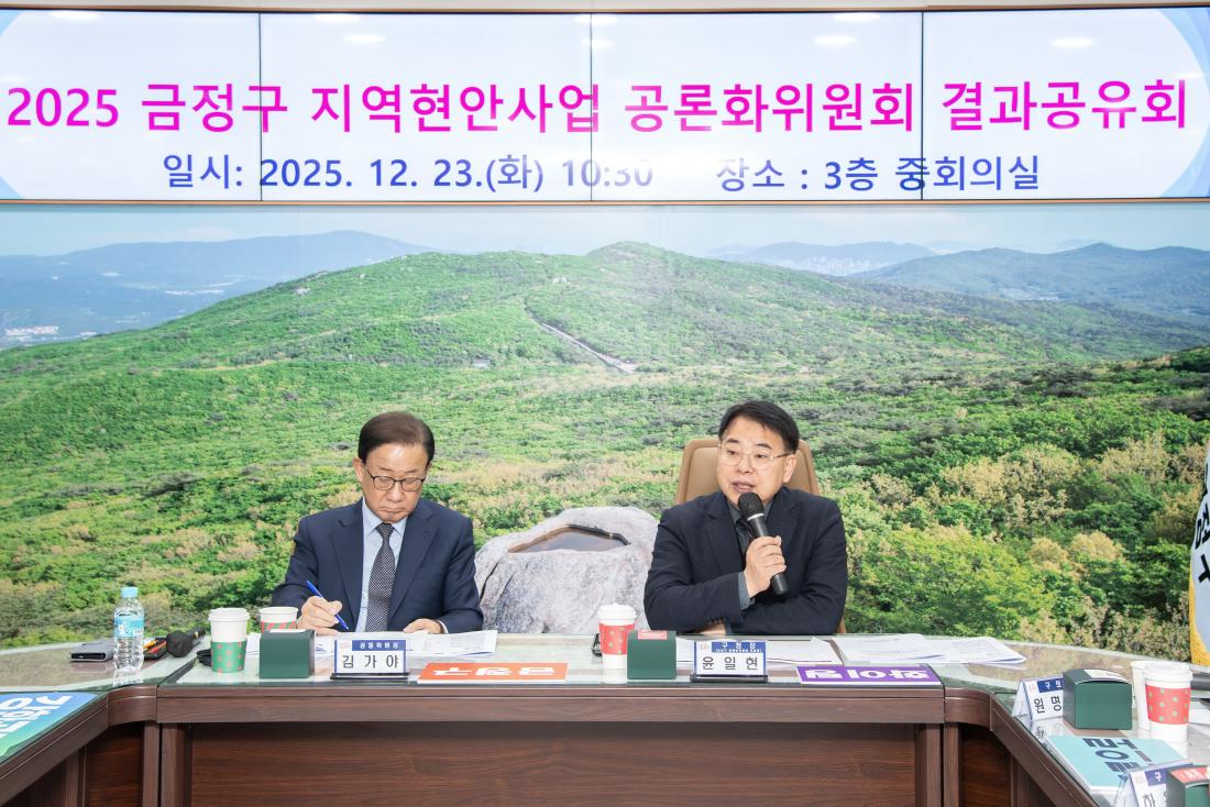 20251223_금정구 지역현안사업 공론화위원회 결과공유회_5.jpg