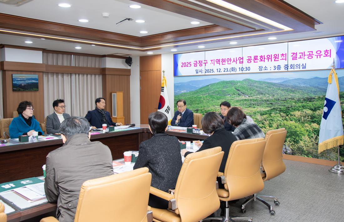 20251223_금정구 지역현안사업 공론화위원회 결과공유회_16.jpg