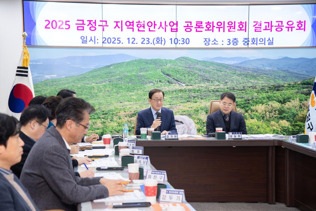 20251223_금정구 지역현안사업 공론화위원회 결과공유회_29.jpg