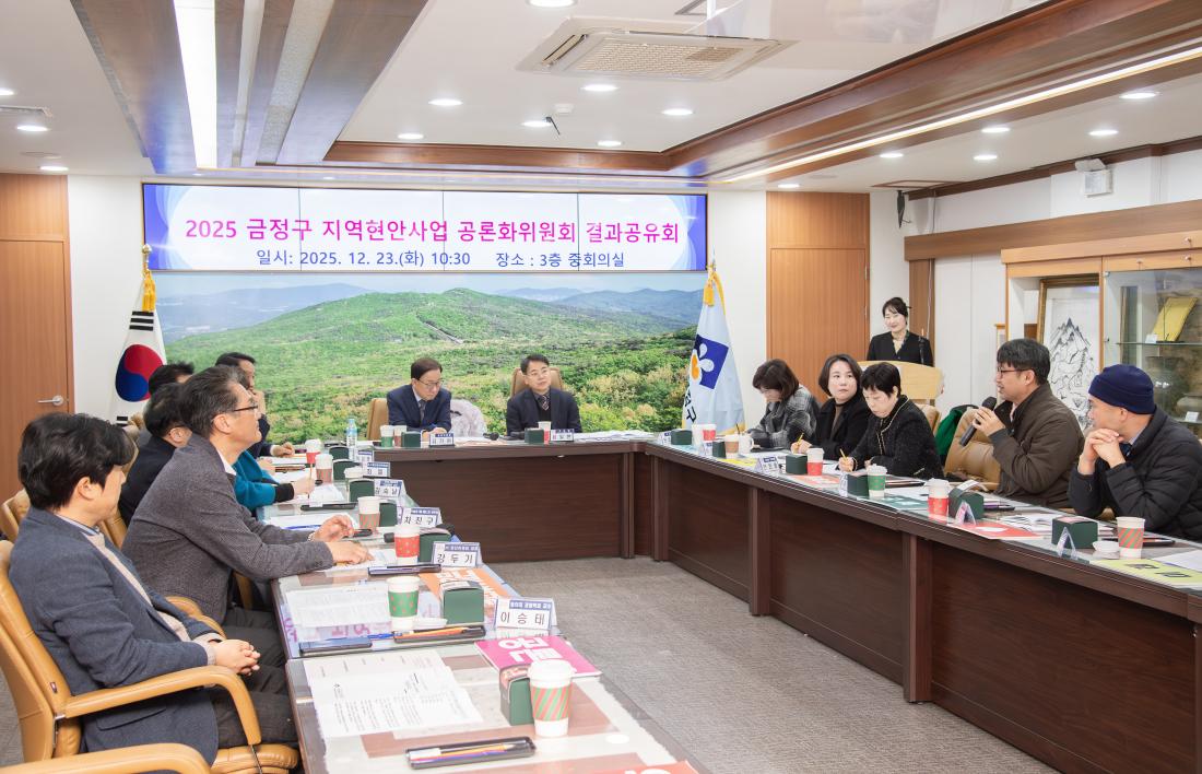 20251223_금정구 지역현안사업 공론화위원회 결과공유회_35.jpg