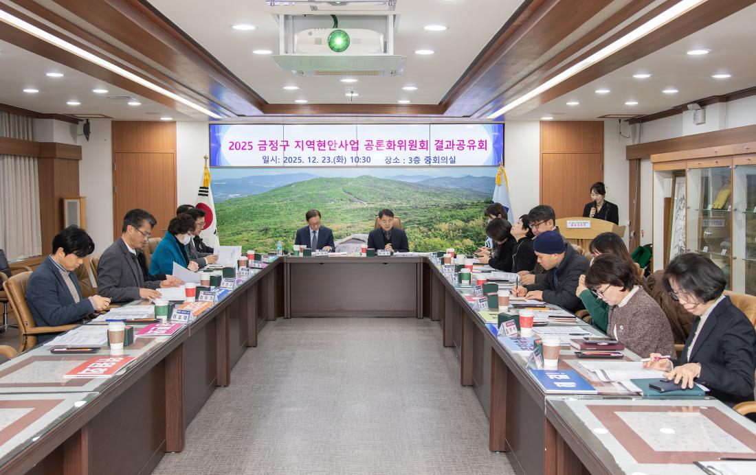 20251223_금정구 지역현안사업 공론화위원회 결과공유회_11.jpg
