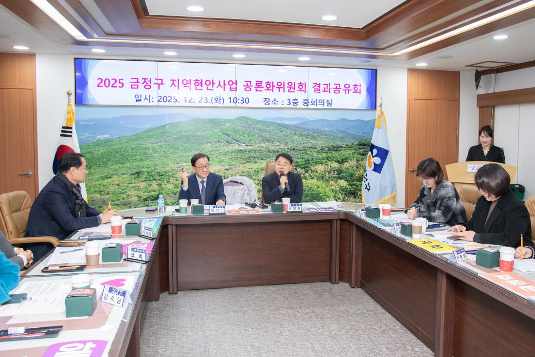 20251223_금정구 지역현안사업 공론화위원회 결과공유회_9.jpg