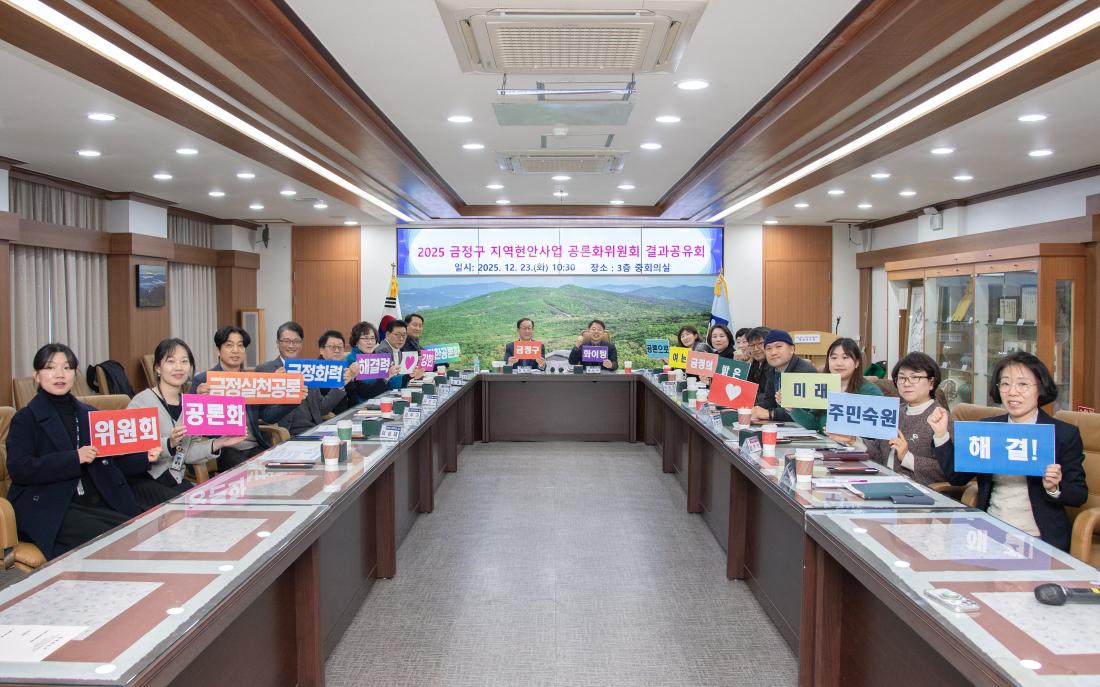 20251223_금정구 지역현안사업 공론화위원회 결과공유회_2.jpg