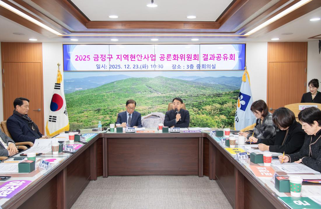 20251223_금정구 지역현안사업 공론화위원회 결과공유회_4.jpg