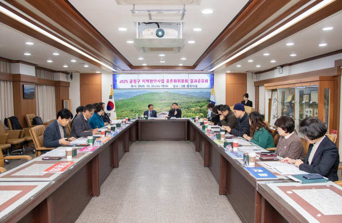 20251223_금정구 지역현안사업 공론화위원회 결과공유회_3.jpg
